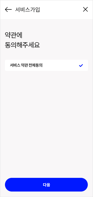약관동의