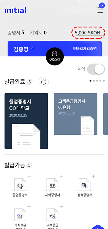 SKON 적립 완료